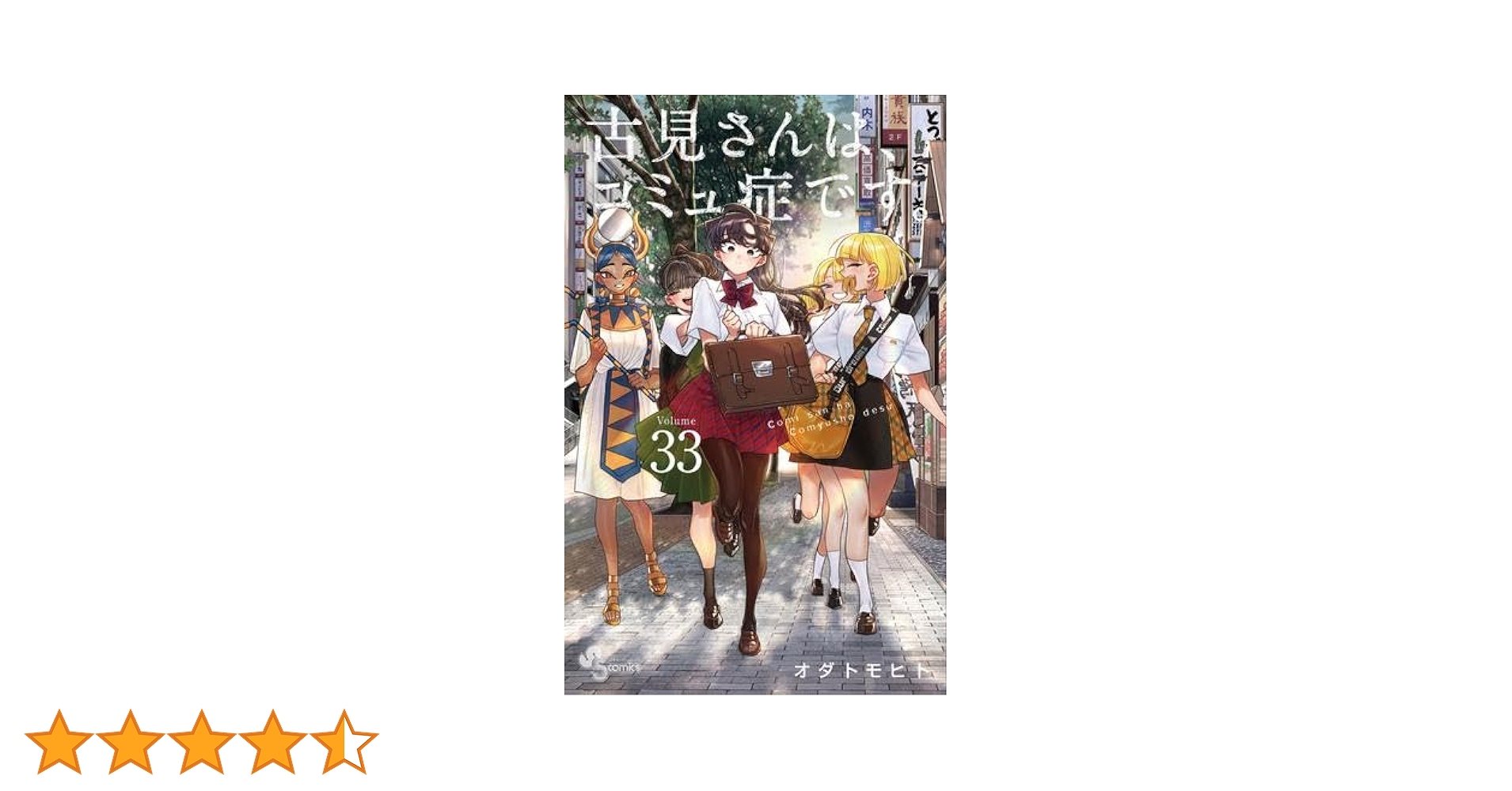 古見さんはコミュ症です 1〜33巻セット Amazon.co.jp: 古見さんは、コミュ症です。 コミック 1-33巻